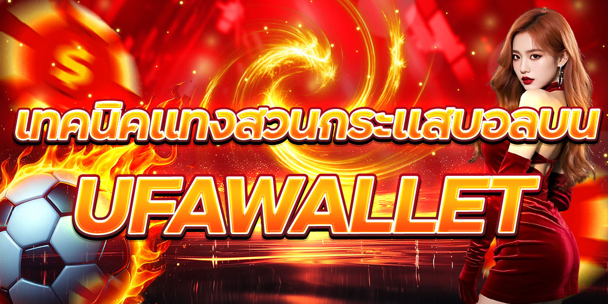 เทคนิคแทงสวนกระแสบอลบน UFAWALLET