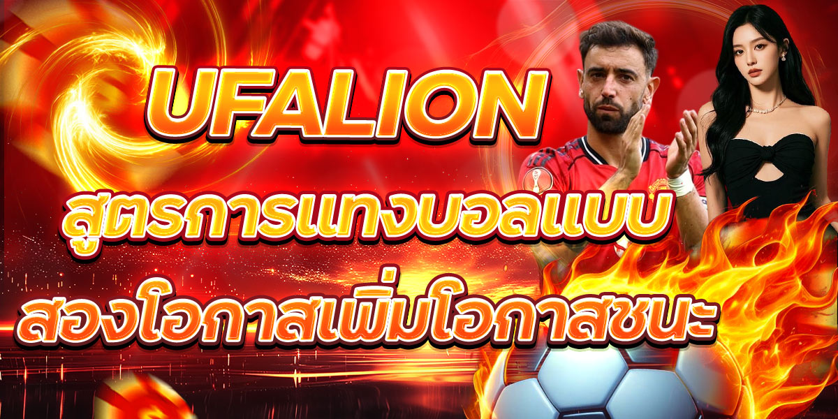 UFALION สูตรการแทงบอลแบบสองโอกาสเพิ่มโอกาสชนะ