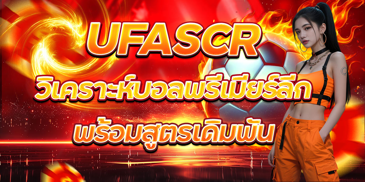 UFASCR วิเคราะห์บอลพรีเมียร์ลีกพร้อมสูตรเดิมพัน