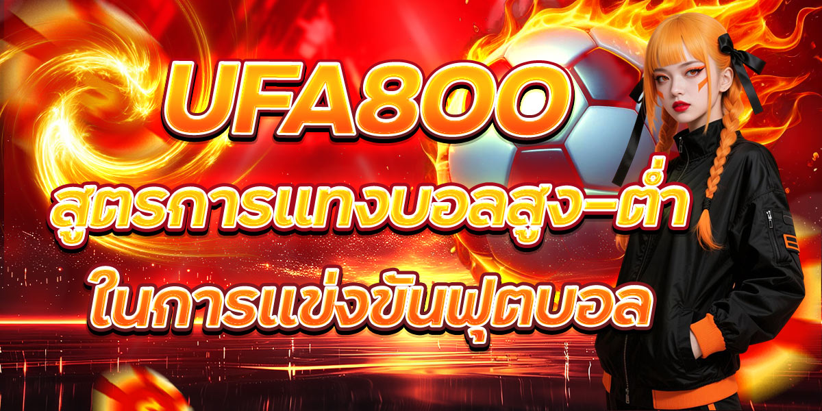 UFA800 สูตรการแทงบอลสูง-ต่ำในการแข่งขันฟุตบอล