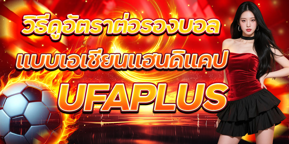วิธีดูอัตราต่อรองบอลแบบเอเชียนแฮนดิแคป UFAPLUS