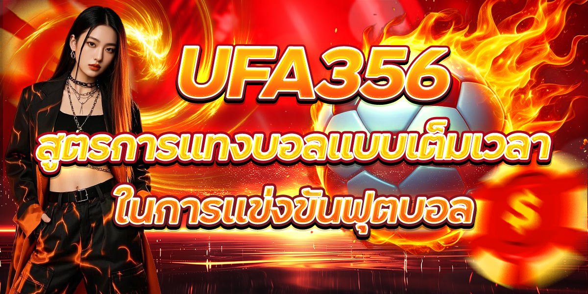 UFA356 สูตรการแทงบอลแบบเต็มเวลาในการแข่งขันฟุตบอล