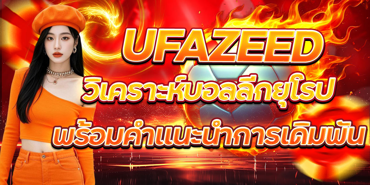 UFAZEED วิเคราะห์บอลลีกยุโรปพร้อมคำแนะนำการเดิมพัน