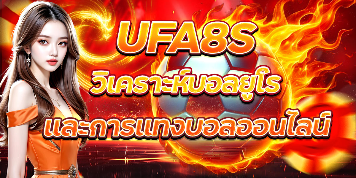 UFA8S วิเคราะห์บอลยูโรและการแทงบอลออนไลน์
