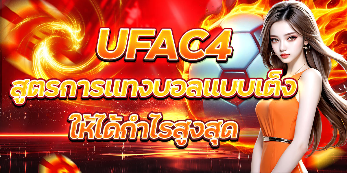 UFAC4 สูตรการแทงบอลแบบเต็งให้ได้กำไรสูงสุด