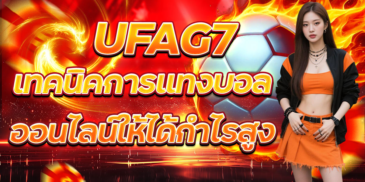 UFAG7 เทคนิคการแทงบอลออนไลน์ให้ได้กำไรสูง