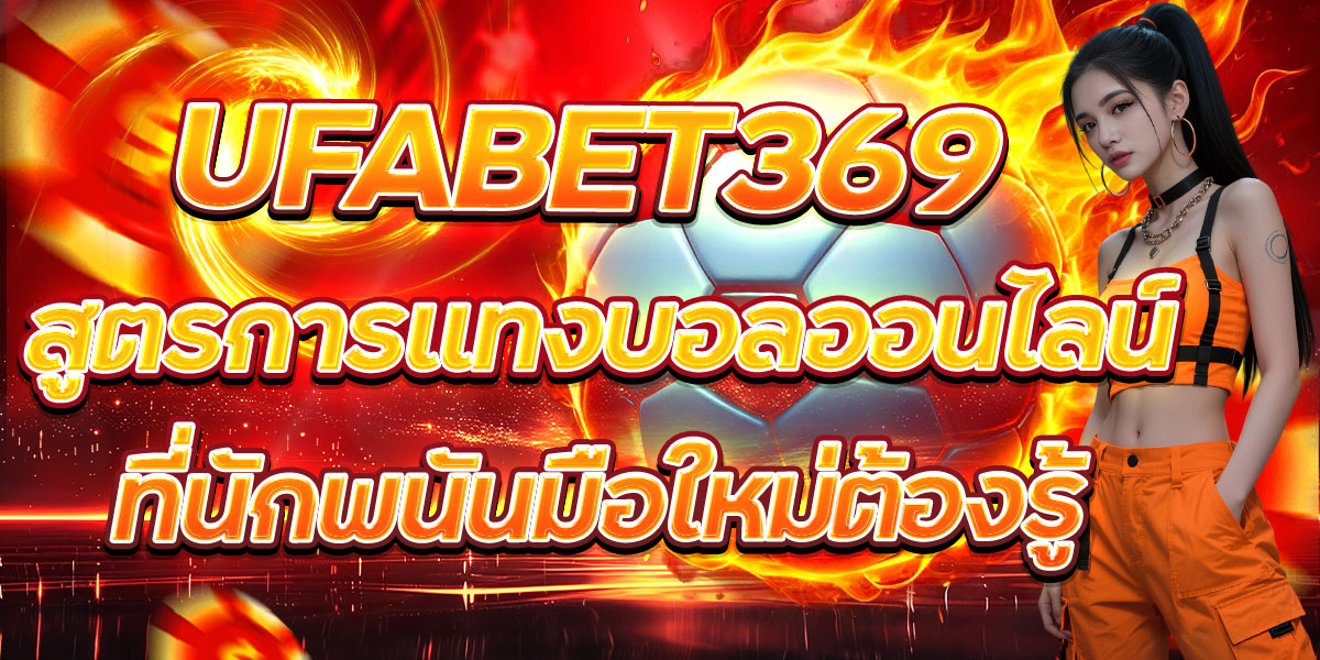 UFABET369 สูตรการแทงบอลออนไลน์ที่นักพนันมือใหม่ต้องรู้