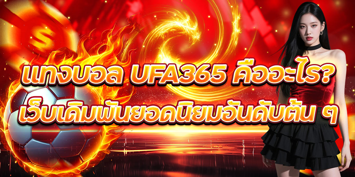 แทงบอล UFA365 คืออะไร? เว็บเดิมพันยอดนิยมอันดับต้น ๆ
