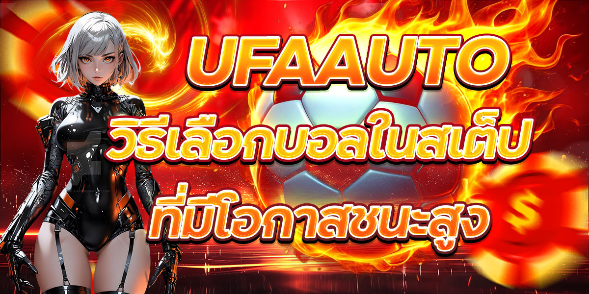 UFAAUTO วิธีเลือกบอลในสเต็ปที่มีโอกาสชนะสูง