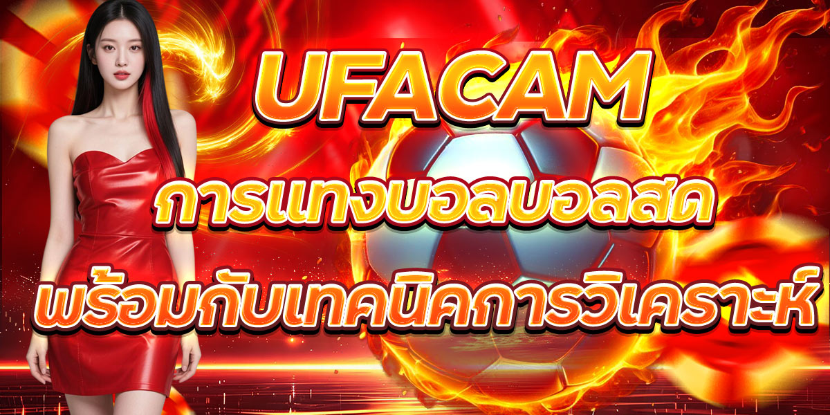 UFACAM การแทงบอลบอลสดพร้อมกับเทคนิคการวิเคราะห์