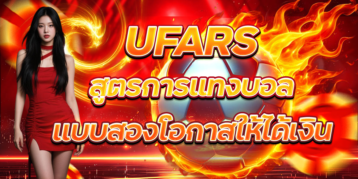 UFARS สูตรการแทงบอลแบบสองโอกาสให้ได้เงิน