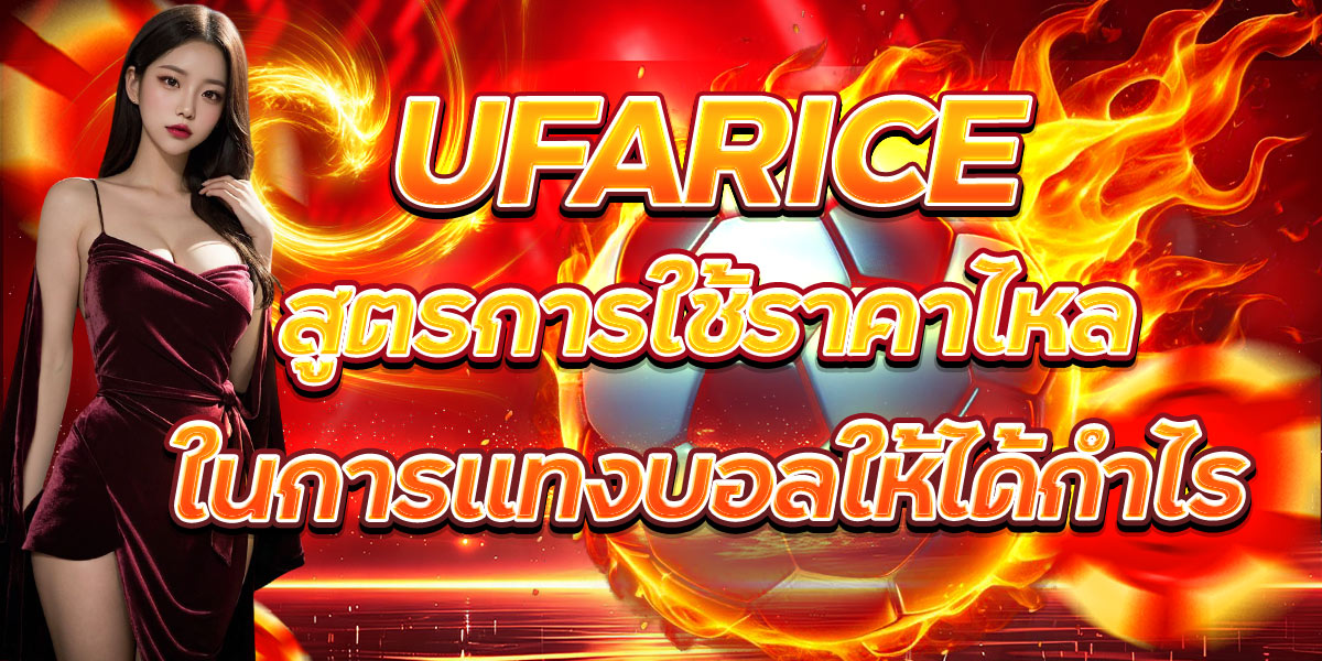 UFARICE สูตรการใช้ราคาไหลในการแทงบอลให้ได้กำไร