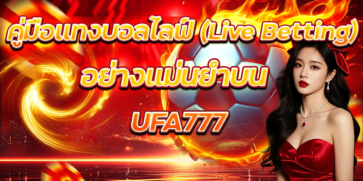 คู่มือแทงบอลไลฟ์ (Live Betting) อย่างแม่นยําบน UFA777