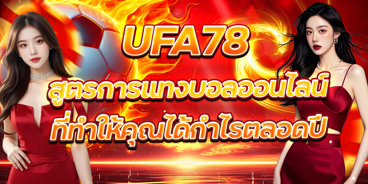 UFA78 สูตรการแทงบอลออนไลน์ที่ทำให้คุณได้กำไรตลอดปี