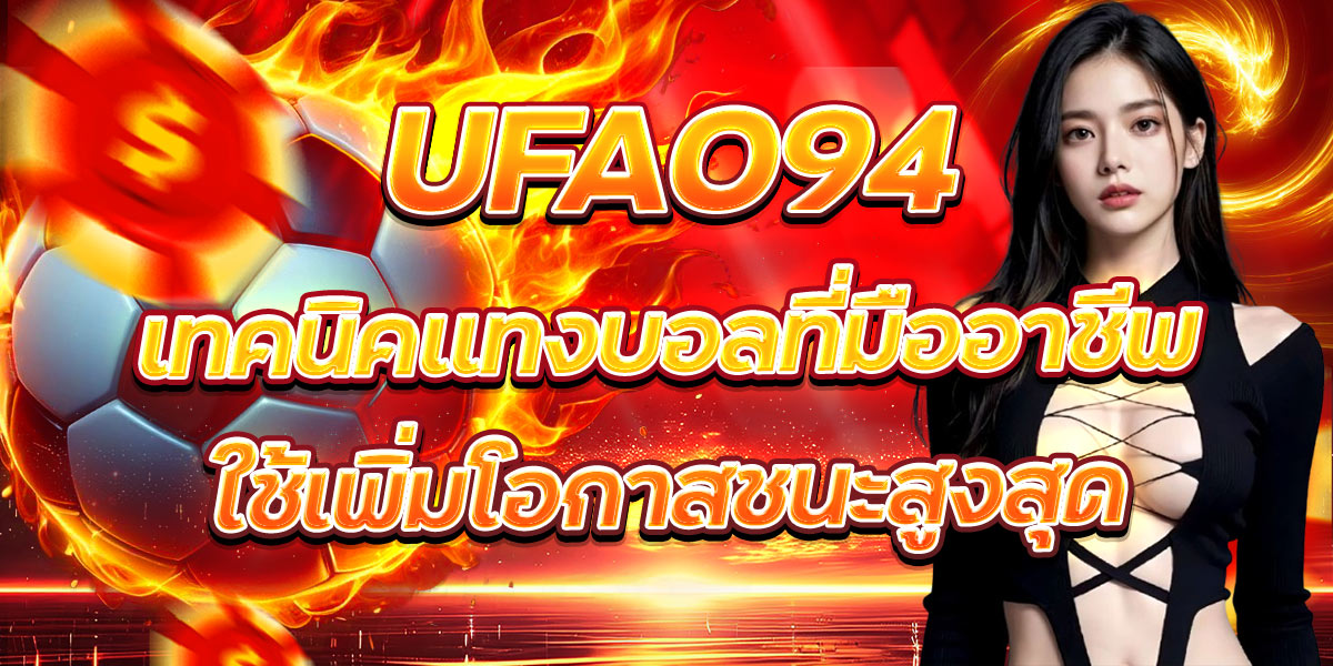 UFA094 เทคนิคแทงบอลที่มืออาชีพใช้เพิ่มโอกาสชนะสูงสุด