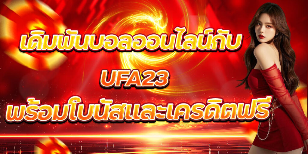 เดิมพันบอลออนไลน์กับ UFA23 พร้อมโบนัสและเครดิตฟรี