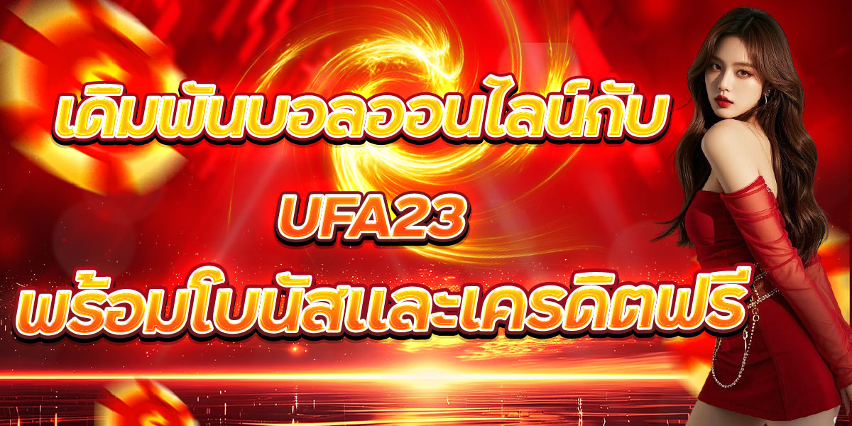 เดิมพันบอลออนไลน์กับ UFA23 พร้อมโบนัสและเครดิตฟรี