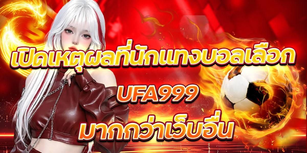 เปิดเหตุผลที่นักแทงบอลเลือก UFA999 มากกว่าเว็บอื่น