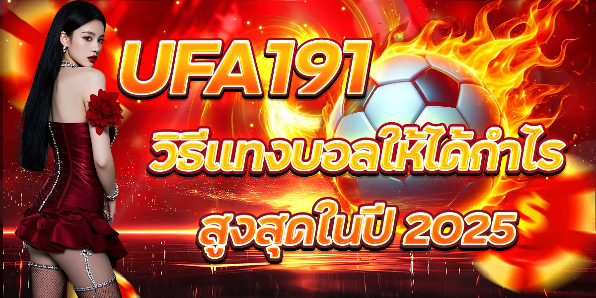 UFA191 วิธีแทงบอลให้ได้กำไรสูงสุดในปี 2025