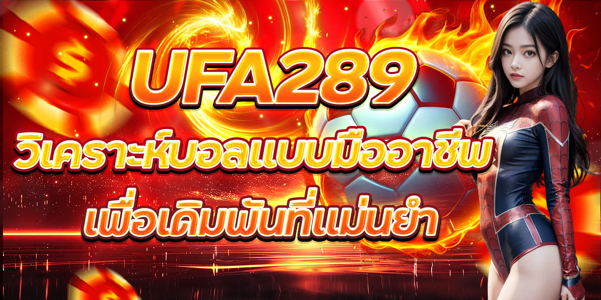 UFA289 วิเคราะห์บอลแบบมืออาชีพ เพื่อเดิมพันที่แม่นยำ