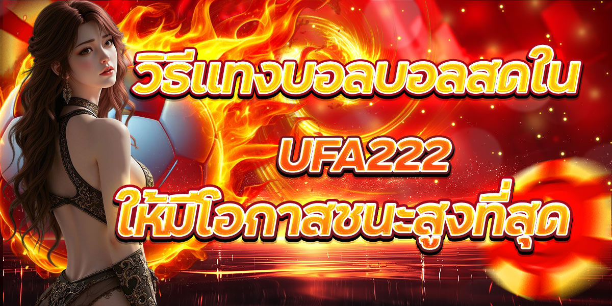 วิธีแทงบอลบอลสดใน UFA222 ให้มีโอกาสชนะสูงที่สุด
