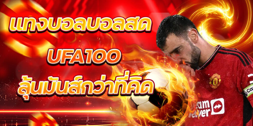 แทงบอลบอลสด UFA100 ลุ้นมันส์กว่าที่คิด