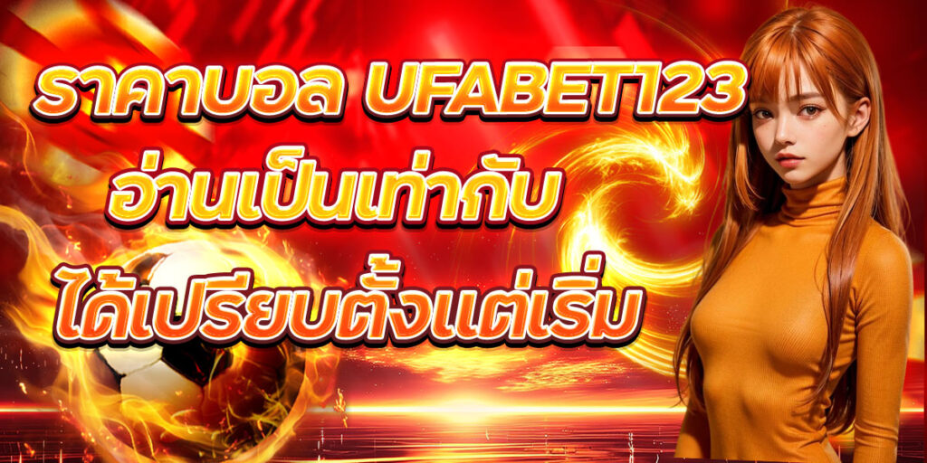 ราคาบอล UFABET123 อ่านเป็นเท่ากับ ได้เปรียบตั้งแต่เริ่ม