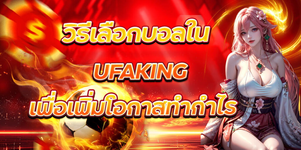 วิธีเลือกบอลใน UFAKING เพื่อเพิ่มโอกาสทำกำไร