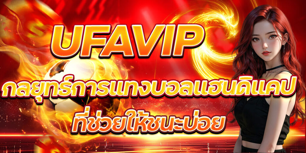 UFAVIP กลยุทธ์การแทงบอลแฮนดิแคปที่ช่วยให้ชนะบ่อย