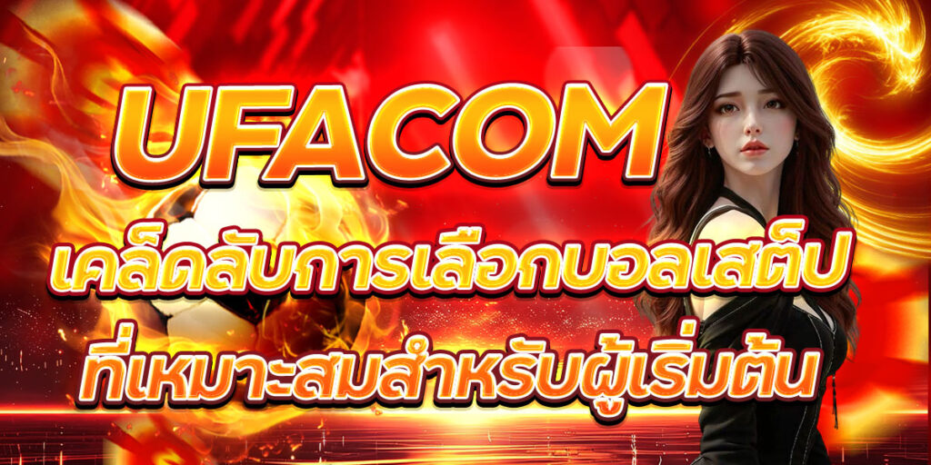 UFACOM เคล็ดลับการเลือกบอลเสต็ปที่เหมาะสมสำหรับผู้เริ่มต้น