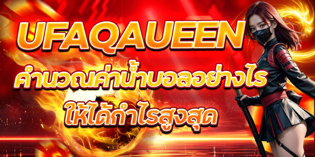 UFAQAUEEN คำนวณค่าน้ำบอลอย่างไรให้ได้กำไรสูงสุด