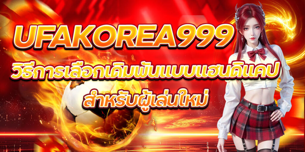 UFAKOREA999 วิธีการเลือกเดิมพันแบบแฮนดิแคปสำหรับผู้เล่นใหม่