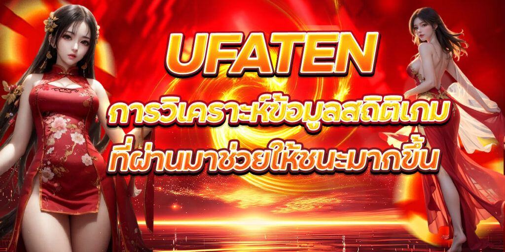 UFATEN การวิเคราะห์ข้อมูลสถิติเกมที่ผ่านมาช่วยให้ชนะมากขึ้น