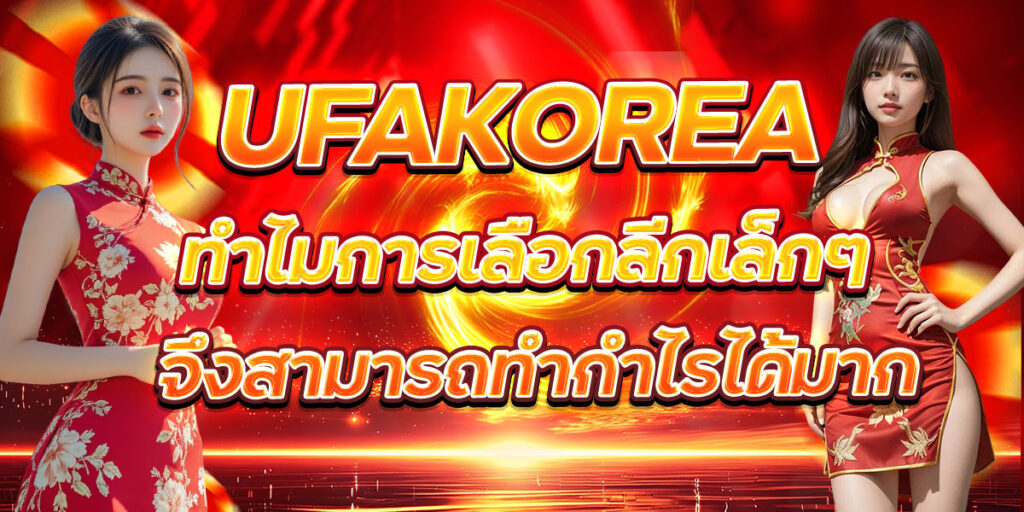 UFAKOREA ทำไมการเลือกลีกเล็กๆ จึงสามารถทำกำไรได้มาก
