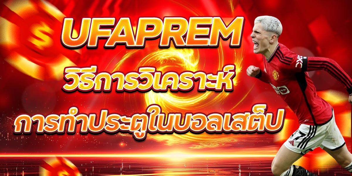 UFAPREM วิธีการวิเคราะห์การทำประตูในบอลเสต็ป