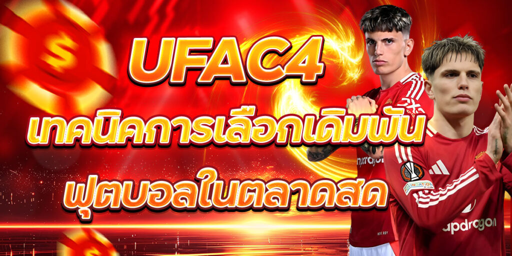 UFAC4 เทคนิคการเลือกเดิมพันฟุตบอลในตลาดสด