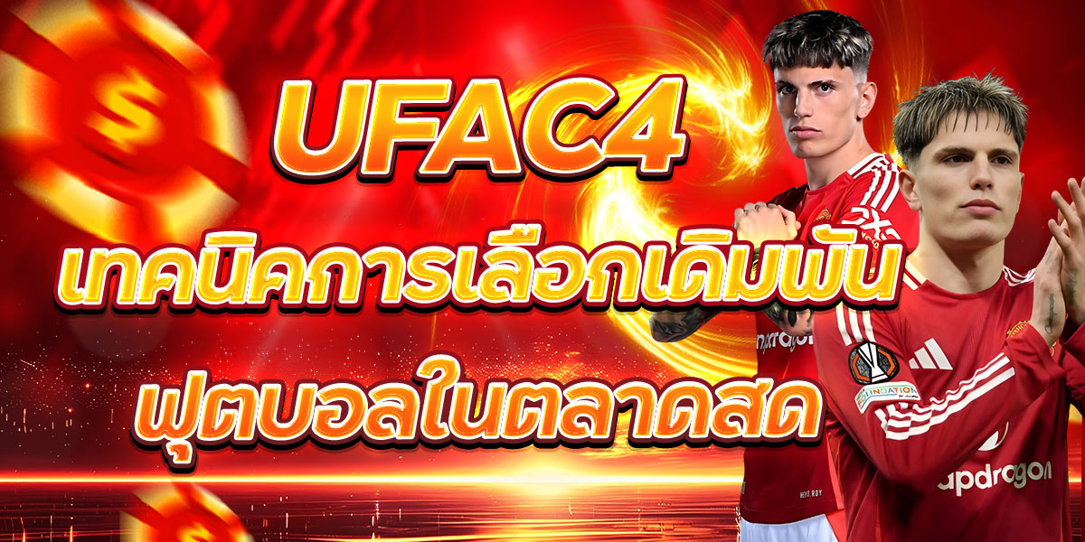 UFAC4 เทคนิคการเลือกเดิมพันฟุตบอลในตลาดสด