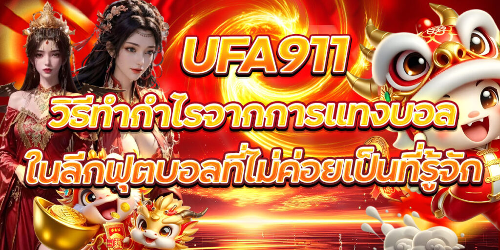 UFA911 วิธีทำกำไรจากการแทงบอลในลีกฟุตบอลที่ไม่ค่อยเป็นที่รู้จัก