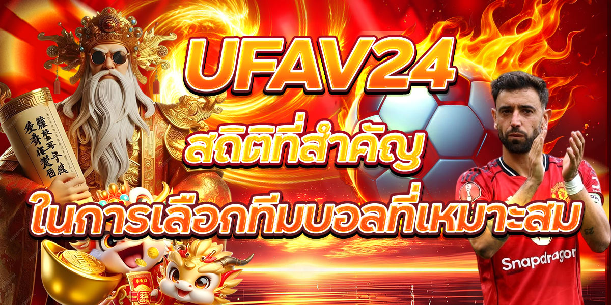 UFAV24 สถิติที่สำคัญในการเลือกทีมบอลที่เหมาะสม