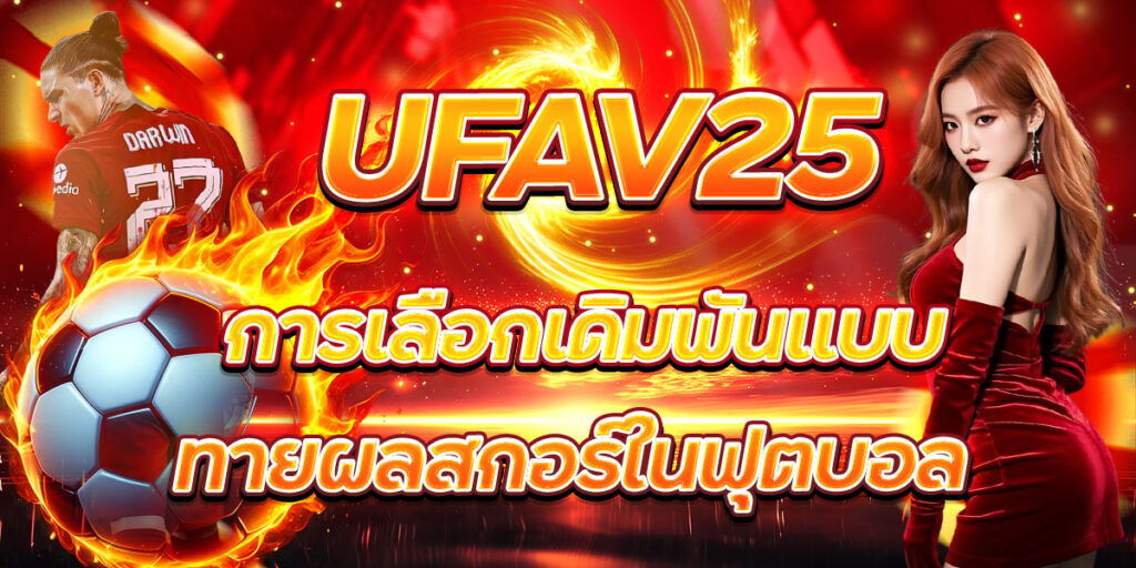 UFAV25 การเลือกเดิมพันแบบทายผลสกอร์ในฟุตบอล