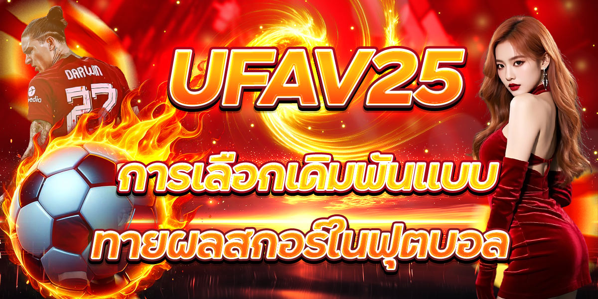 UFAV25 การเลือกเดิมพันแบบทายผลสกอร์ในฟุตบอล