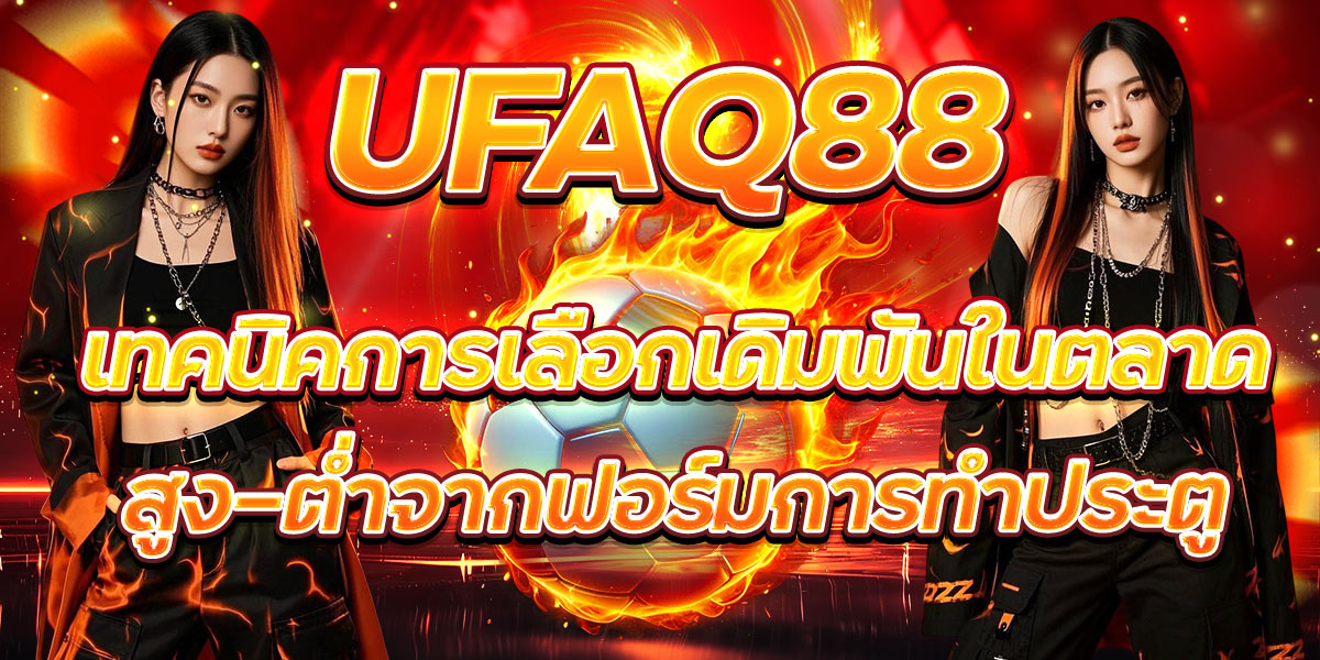 UFAQ88 เทคนิคการเลือกเดิมพันในตลาดสูง-ต่ำจากฟอร์มการทำประตู