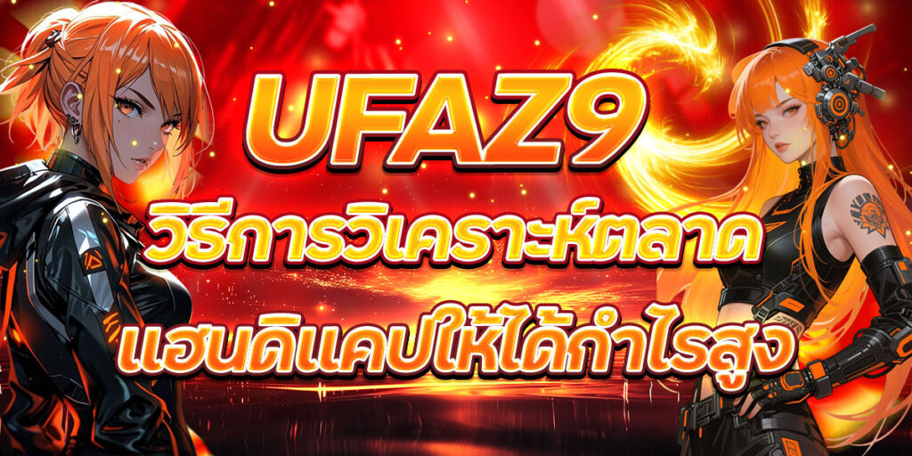 UFAZ9 วิธีการวิเคราะห์ตลาดแฮนดิแคปให้ได้กำไรสูง