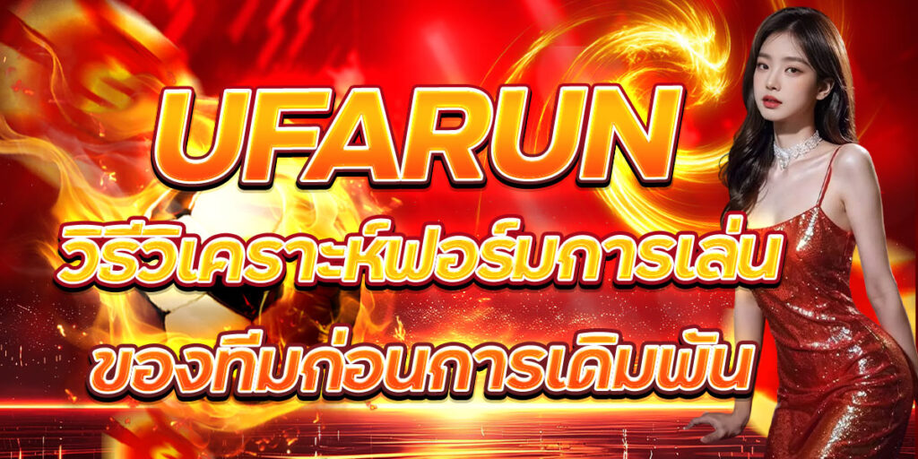 UFARUN วิธีวิเคราะห์ฟอร์มการเล่นของทีมก่อนการเดิมพัน